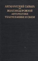 Англо-русский словарь по железнодорожной автоматике, телемеханике и связи