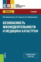 Шимановская Я.В., Сарычев А.С., Шимановская К.А. Безопасность жизнедеятельности и медицина катастроф. Учебник