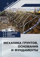 Шведовский Петр Владимирович, Клебанок Дмитрий Николаевич, Пойта Петр Степанович. Механика грунтов, основания и фундаменты. Учебное пос