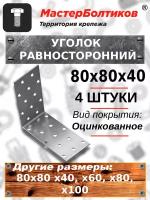 Уголок равносторонний КМ или KUR 80х80 х40 (4 штуки)