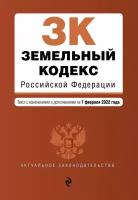 Земельный кодекс Российской Федерации. Текст с изменениями и дополнениями на 1 февраля 2022г