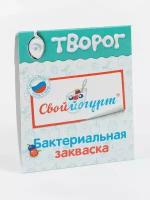 Закваска творог Свой Йогурт, пакетик. Изготовлено 05.2021 г. Использовать до 09.2022 г