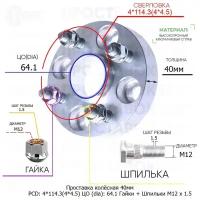 Проставка для дисков 1 шт 40мм: 4*114.3(4*4.5) ЦО (dia): 64.1мм / с бортиком / крепёж в комплекте Гайки + Шпильки M12 * 1.5 применяемость: Honda Isuzu