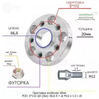 Проставка колёсная 20мм 5*112 ЦО 66,6 Крепёж в комплекте Болт + Футорка М12*1,5 ступичная с бортиком для дисков на ступицу 5x112 5х112