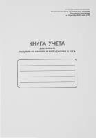 Книга учета Книга учета движения трудовых книжек и вкладышей в них, 3 шт