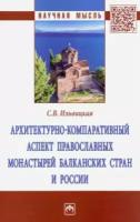 Ильвицкая С. В. Архитектурно-компаративный аспект правосл.монаст