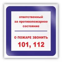 Знак на пленке «Ответственный за противопожарное состояние, о пожаре звонить 101, 112» (самоклеящаяся наклейка, 200х200 мм)