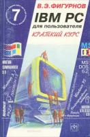 IBM PC для пользователя. Краткий курс