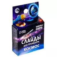 Слайды для проектора «Космос»