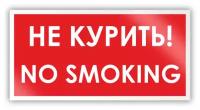 Знак на пленке «No smoking! Не курить» (самоклеящаяся наклейка, 300х150 мм)