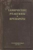 Химические реактивы и препараты