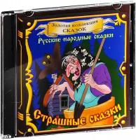 Страшные сказки (Аудиокнига CD)