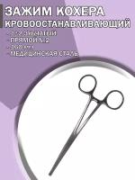 Зажим медицинский кровоостанавливающий Кохера 1х2 зубчатый прямой №2 160мм/Зажим хирургический/ Медицинский инструмент