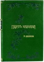 Перл Кавказа (Боржом. - Абастуман). Впечатления и мысли туриста