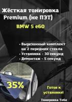 Premium / Не ПЭТ / Жесткая съемная многоразовая тонировка BMW 5 e60 БМВ 5 е60 35% / Тонировка экран