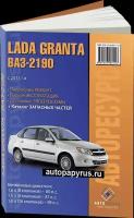 Каталог деталей LADA GRANTA (лада гранта) / 2190 бензин с 2011 года выпуска, 978-123-6589-11-8, издательство Авторесурс