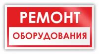 Знак на пленке «Ремонт оборудования» (самоклеящаяся наклейка, 300х150 мм)