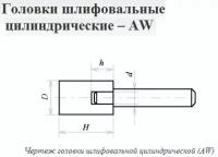 Головка абразивная 50х65х8 AW(ГЦ) 63C F60(25Н) O(СТ1) с хвостовиком \