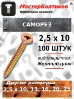 Саморез 2,5х10 желтый, потай (100 штук)