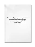 Журнал лабораторного определения коэффициента фильтрации глинистых грунтов (ГОСТ 25584-2016)