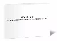 Журнал регистрации листков нетрудоспособности (горизонтальный) - ЦентрМаг