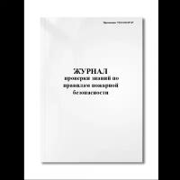 Журнал проверки знаний по правилам пожарной безопасности ( Приложение 7 РД 34.03.307-87) (Мягкая / 250 гр. / Белый / Ламинация - Нет / Логотип - Нет / альбомная / 64 / Отверстия - Да / Шнурование - Нет / Скоба)