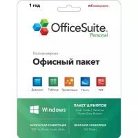 Офисное приложение MOBISYSTEMS OfficeSuite персональный Windows 1ПК 1 год