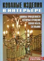 Кованые изделия в интерьере. Каминные принадлежности, лестничные ограждения, кованая мебель, светильники