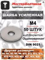 Шайба М 4 усиленная оцинкованная DIN 9021 (50 штук)