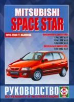 Автокнига: руководство / инструкция по ремонту и эксплуатации MITSUBISHI SPACE STAR (мицубиси спейс стар) бензин / дизель 1999-2004 годы выпуска, 985-455-063-X, издательство Чижовка