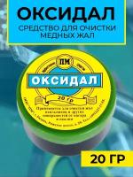 Средство для очистки медных жал, банка 20 г, оксидал [химия для электроники]