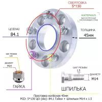 Проставка для дисков 1 шт 45мм: 5*130 ЦО (dia): 84.1мм / с бортиком / крепёж в комплекте Гайки + Шпильки M14 * 1.5 применяемость: Mahindra SsangYong 5х130