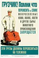 Плакат, постер на холсте СССР/ Грузчик Помни, что переносить на спине мокросоленые кожи, волос, кости и другое сырье животного. Размер 60 на 84 см