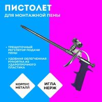 Пистолет для монтажной пены/металлический корпус