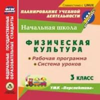 CD-ROM. Физическая культура. 3 класс. Рабочая программа. Система уроков. УМК 