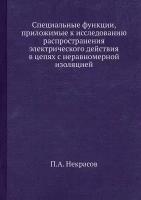 Специальные функции, приложимые к исследованию распространения электрического действия в цепях с неравномерной изоляцией