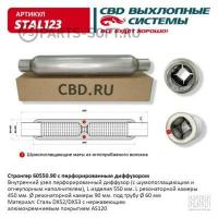 CBD STAL123 Стронгер пламегаситель 60550.90 перфорированный диффузор