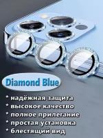 Защитное стекло линзы на камеру iPhone 13pro/13promax голубые с алмазным напылением