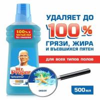 Mr. Proper Моющая жидкость для полов и стен Океан, 0.5 л, 0.56 кг, 1 уп., голубой