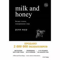 Milk and Honey. Белые стихи, покорившие мир. Каур Р