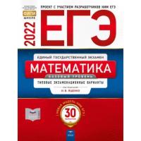 Математика 30 вариантов. Типовые экзаменационные варианты. Базовый уровень. Ященко И. В. ЕГЭ-2022. ФИПИ