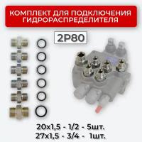 Комплект подключения гидрораспределителя 2P80 DK 20х1,5 + 27х1,5