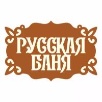 Табличка русская баня 26х17 см / табличка в баню