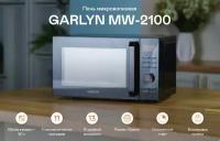 Микроволновая печь GARLYN MW-2100