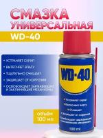 Универсальная смазка WD-40, объем 100 мл - Средство для тысячи применений