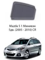 Каркасные автошторки на задние окна Mazda 5 1 Минивэн 5дв. (2005 - 2010) CR