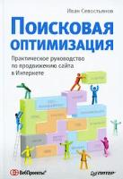 Поисковая оптимизация. Практическое руководство по продвижению сайта в Интернете