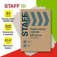 Бумага писчая газетная А4, 43-47 г/м2, 500 листов, STAFF, 115342 В комплекте: 2шт