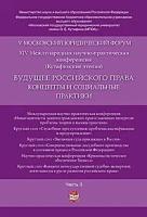 Будущее российского права: концепты и социальные практики. V Московский юридический форум. В 4-х частях. Часть 3