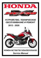 Honda NC700/NC750 S/X (2012-2020) Руководство по эксплуатации, техническому обслуживанию и ремонту на русском языке. Мото Сервис Мануал